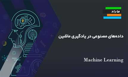 داده‌های مصنوعی در یادگیری ماشین