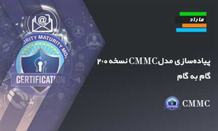 آموزش  گام به گام پیاده‌سازی مدل CMMC نسخه ۲.۰