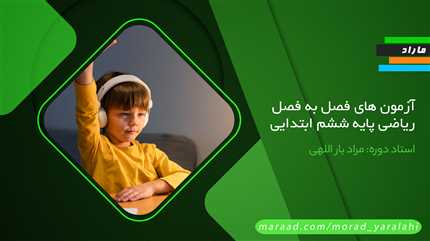 آزمون های فصل به فصل ریاضی  پایه ششم ابتدایی