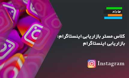 کلاس مستر بازاریابی اینستاگرام: بازاریابی اینستاگرام