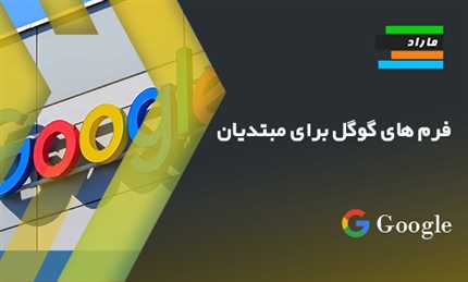 آموزش گوگل فرم (Google Forms) برای مبتدیان