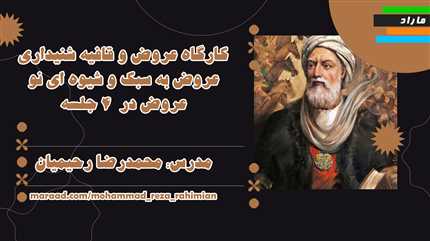 کارگاه عروض و قافیه شنیداری