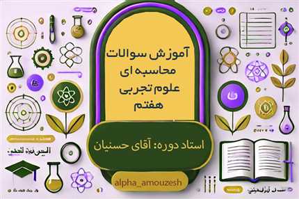 آموزش سوالات محاسبه ای علوم تجربی هفتم