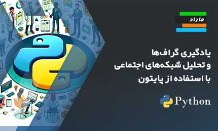 یادگیری گراف‌ها و تحلیل شبکه‌های اجتماعی با استفاده از پایتون