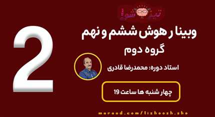 وبینار هوش گروه دوم
