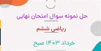 حل امتحان نهایی ریاضی ششم ۱۴۰۳ خرداد