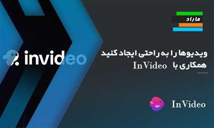 ویدیوها را به راحتی ایجاد کنید _ همکاری با InVideo