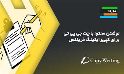 نوشتن محتوا با چت جی پی تی برای کپی‌رایتینگ فریلنس