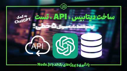 هم وب سرور با اکسپرس هم دیتابیس هم ساخت مدل کاربر هم تست وبررسی همش با چن سوال کلیدی از chatGPT