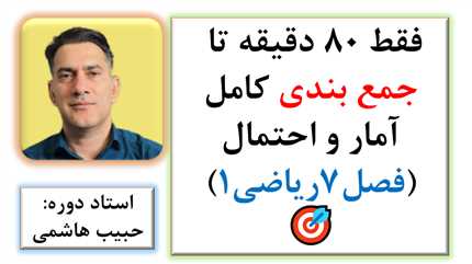 🎯 ۸۰ دقیقه تا رمزگشایی کامل آمار و احتمال ریاضی1
