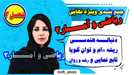 جمع بندی ویژه امتحان نهایی ریاضی و آمار 3 (فصل سوم)