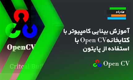 آموزش بینایی کامپیوتر با کتابخانه OpenCV با استفاده از پایتون