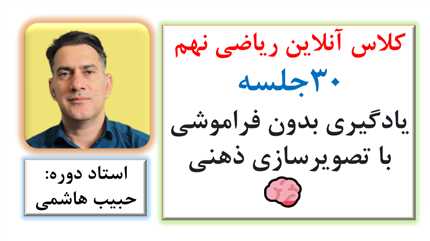 کلاس آنلاین ریاضی نهم: یادگیری بدون فراموشی با تصویرسازی ذهنی 🧠
