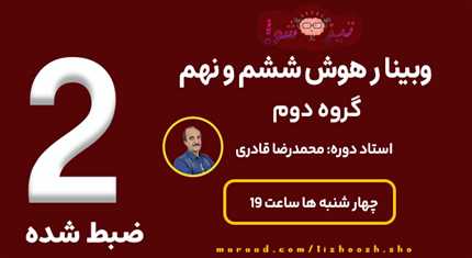 ضبط شده گروه دوم