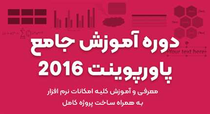 آموزش جامع پاورپوینت 2016