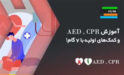 آموزش CPR ، AED و کمک های اولیه با ۷ گام