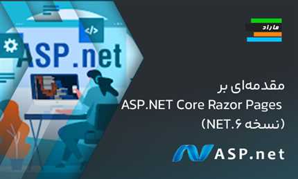 مقدمه‌ای بر  ASP.NET Core Razor Pages(نسخه .NET 6)