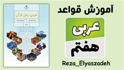 دوره صفر تا صد قواعد عربی هفتم