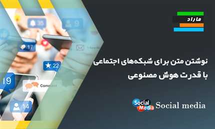 نوشتن متن برای شبکه‌های اجتماعی با قدرت هوش مصنوعی