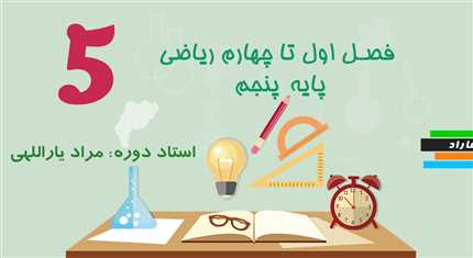 فصل های اول تا چهارم ریاضی پنجم