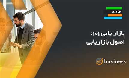 بازاریابی ۱۰۱: اصول بازاریابی