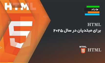 HTML برای مبتدیان در سال ۲۰۲۵