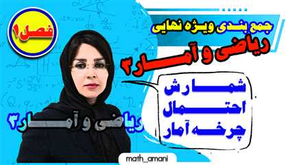 جمع بندی ویژه امتحان نهایی ریاضی و آمار 3 (فصل اول)