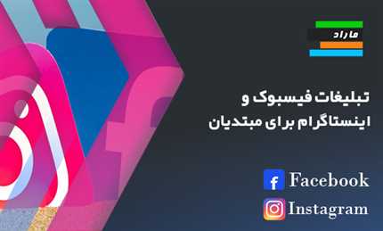 تبلیغات فیسبوک _ اینستاگرام برای مبتدیان