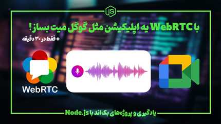 ساخت وب اپلیکیشن WebRTC | چت اپلیکیشن صوتی تصویری متنی