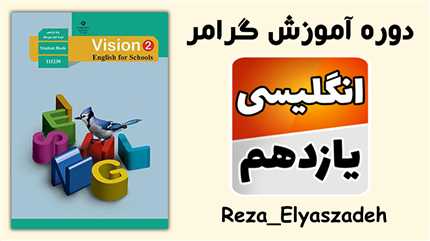 آموزش گرامر درس به درس زبان انگلیسی یازدهم