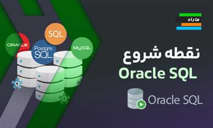 نقطه شروع Oracle SQL