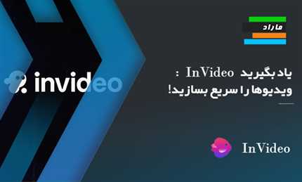یاد بگیرید InVideo: ویدیوها را سریع بسازید!