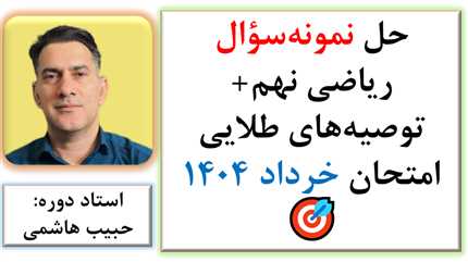 حل نمونه سوال ریاضی نهم و توصیه‌های طلایی امتحان خرداد ۱۴۰۴