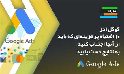 گوگل ادز _ ۱۰ اشتباه پرهزینه‌ای که باید از آنها اجتناب کنید _ به نتایج دست یابید
