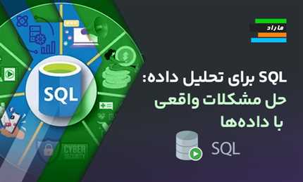 SQL برای تحلیل داده: حل مشکلات واقعی با داده‌ها