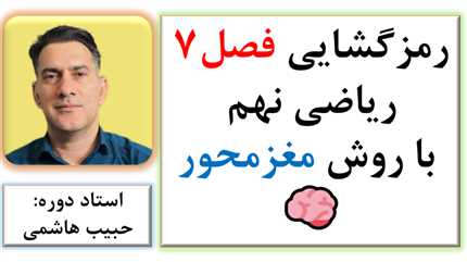 رمزگشایی فصل7 ریاضی نهم با روشهای یادگیری مغزمحور  |  همراه جزوه  و  آزمون