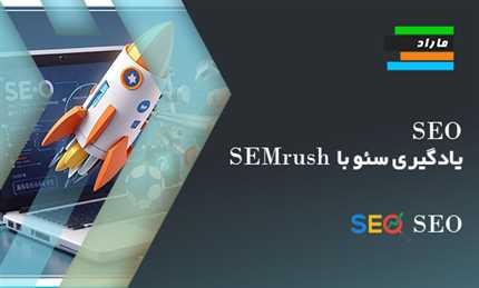 آموزش SEO (یادگیری سئو با SEMrush)