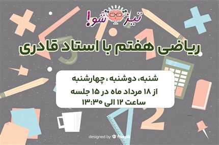 ریاضی هقتم یا ساتاد قادری