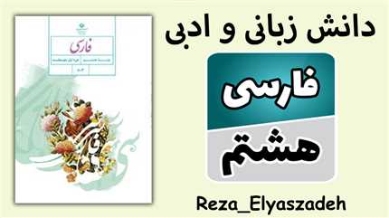 دانش زبانی و ادبی فارسی هشتم