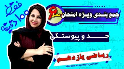 جمعبندی ویژه امتحان حد و پیوستگی یازدهم