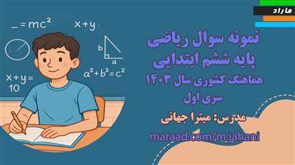 نمونه سوال ریاضی پایه ششم ابتدایی  هماهنگ کشوری سال 1403 سری اول