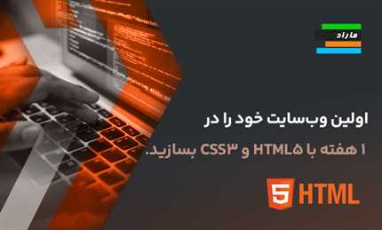 اولین وب‌سایت خود را در ۱ هفته با HTML5 و CSS3 بسازید.