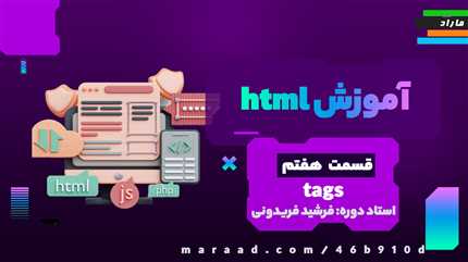 آموزش HTML5 قسمت هفتم