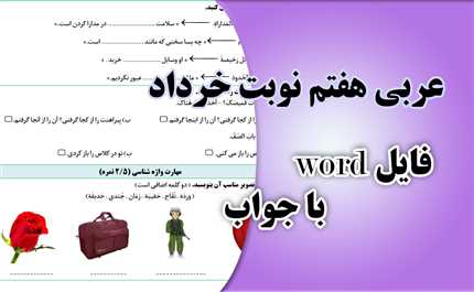 فایل word  سوالات عربی هفتم نوبت دوم ویژه همکاران همراه با جواب