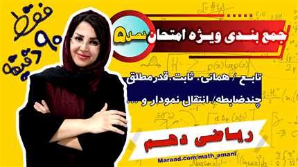 جمعبندی فصل پنجم ریاضی دهم(ویژه امتحان)