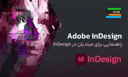 Adobe InDesign آسان شد. راهنمای مبتدیان برای InDesign