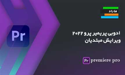 ادوبی پریمیر پرو 2022 _ ویرایش مبتدیان