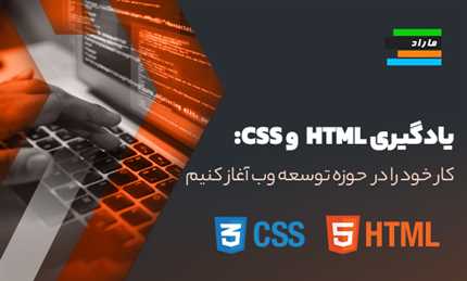 یادگیری HTML و CSS: چگونه کار خود را در حوزه توسعه وب آغاز کنیم