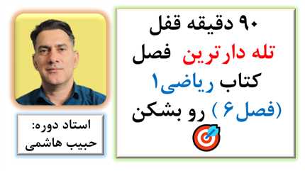 🎲 ۹۰ دقیقه‌ای قفل ترکیب و جایگشت رو بشکن!| فصل6 تله دارترین  فصل کتاب ریاضی1