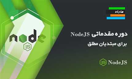 دوره مقدماتی آموزش NodeJS برای افراد کاملا مبتدی